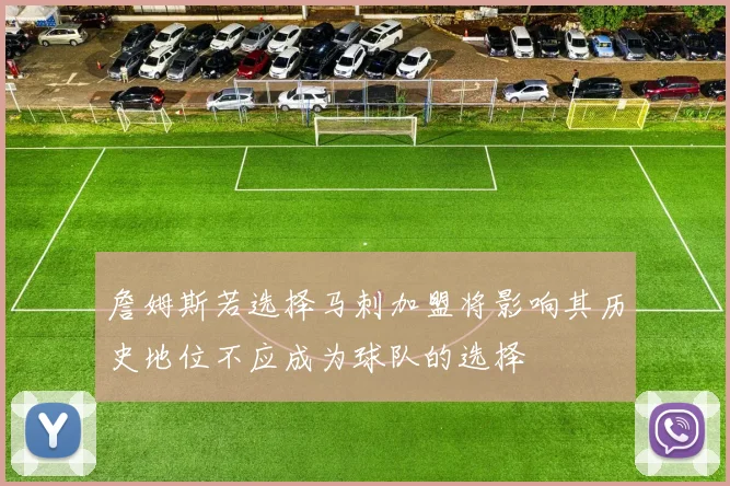 詹姆斯若选择马刺加盟将影响其历史地位不应成为球队的选择
