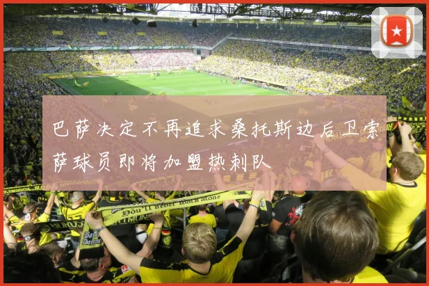 巴萨决定不再追求桑托斯边后卫索萨球员即将加盟热刺队