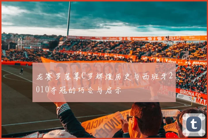 龙赛罗落幕C罗辉煌历史与西班牙2010夺冠的巧合与启示