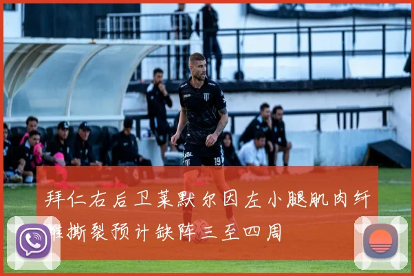 拜仁右后卫莱默尔因左小腿肌肉纤维撕裂预计缺阵三至四周