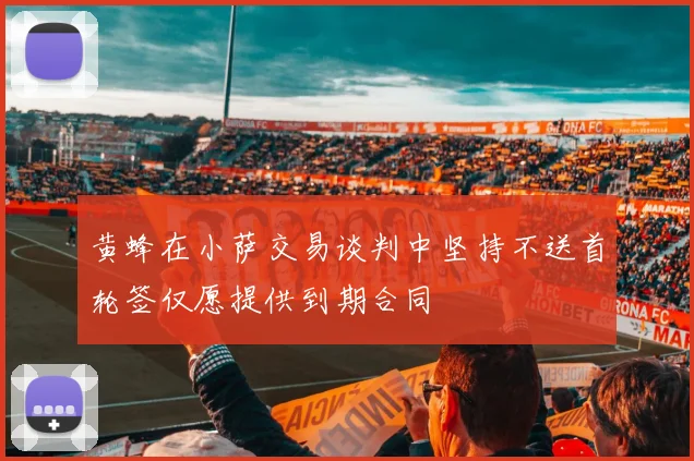 黄蜂在小萨交易谈判中坚持不送首轮签仅愿提供到期合同