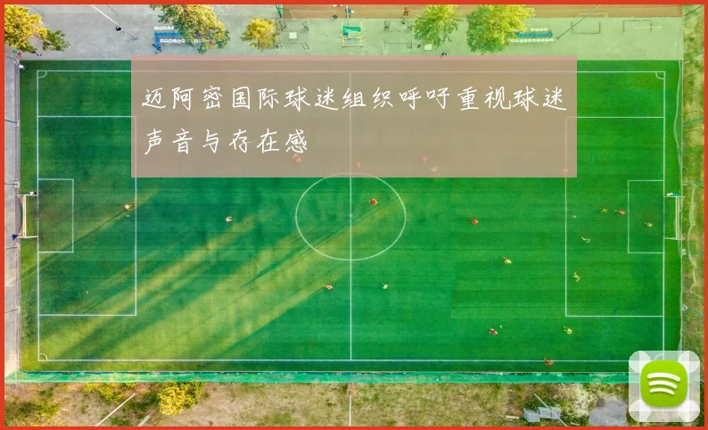 迈阿密国际球迷组织呼吁重视球迷声音与存在感